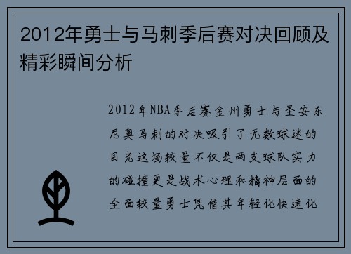 2012年勇士与马刺季后赛对决回顾及精彩瞬间分析