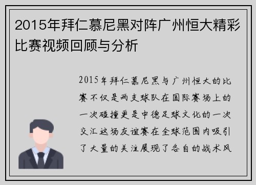 2015年拜仁慕尼黑对阵广州恒大精彩比赛视频回顾与分析