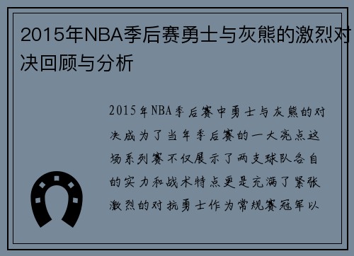 2015年NBA季后赛勇士与灰熊的激烈对决回顾与分析