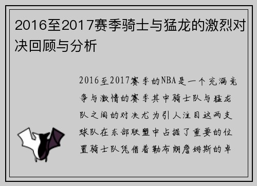 2016至2017赛季骑士与猛龙的激烈对决回顾与分析