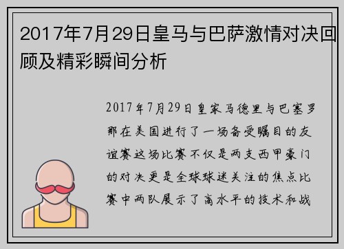 2017年7月29日皇马与巴萨激情对决回顾及精彩瞬间分析