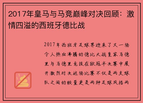 2017年皇马与马竞巅峰对决回顾：激情四溢的西班牙德比战