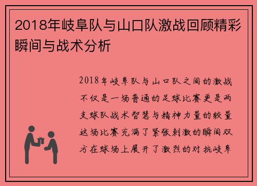 2018年岐阜队与山口队激战回顾精彩瞬间与战术分析