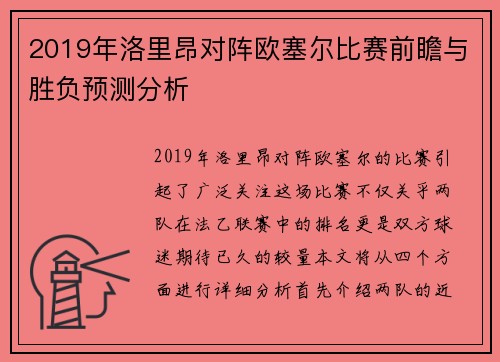 2019年洛里昂对阵欧塞尔比赛前瞻与胜负预测分析