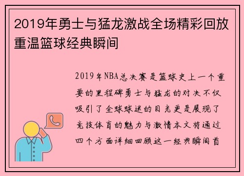 2019年勇士与猛龙激战全场精彩回放重温篮球经典瞬间