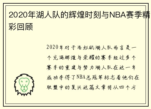 2020年湖人队的辉煌时刻与NBA赛季精彩回顾