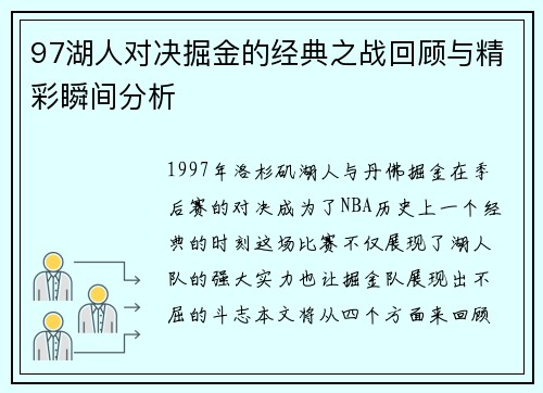 97湖人对决掘金的经典之战回顾与精彩瞬间分析