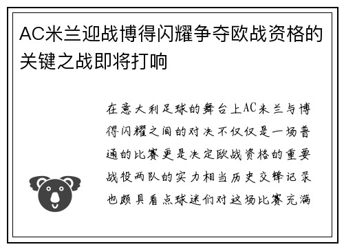 AC米兰迎战博得闪耀争夺欧战资格的关键之战即将打响