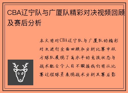 CBA辽宁队与广厦队精彩对决视频回顾及赛后分析