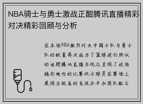 NBA骑士与勇士激战正酣腾讯直播精彩对决精彩回顾与分析