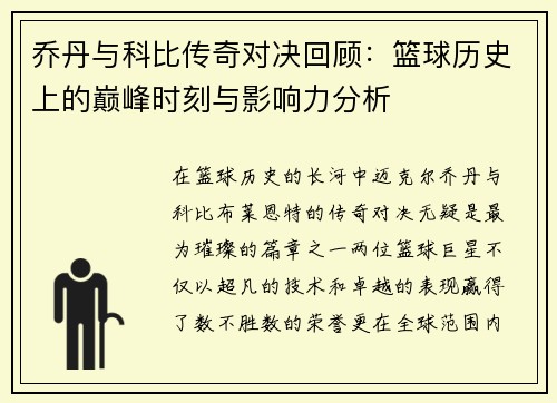 乔丹与科比传奇对决回顾：篮球历史上的巅峰时刻与影响力分析