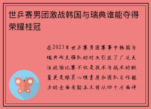 世乒赛男团激战韩国与瑞典谁能夺得荣耀桂冠