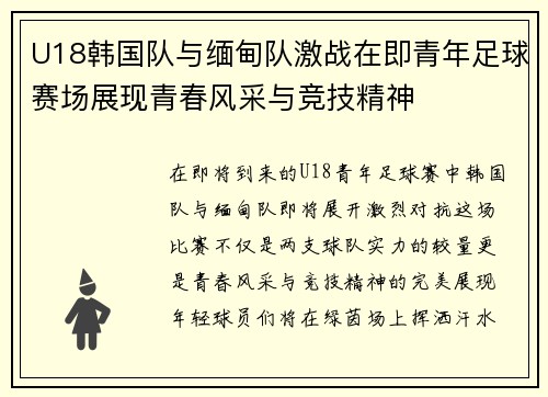 U18韩国队与缅甸队激战在即青年足球赛场展现青春风采与竞技精神
