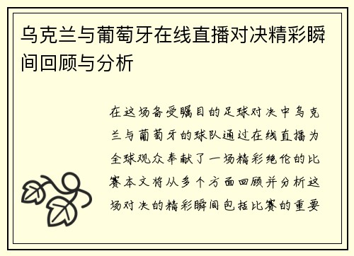 乌克兰与葡萄牙在线直播对决精彩瞬间回顾与分析