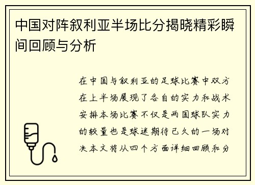 中国对阵叙利亚半场比分揭晓精彩瞬间回顾与分析