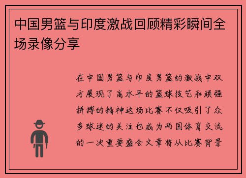 中国男篮与印度激战回顾精彩瞬间全场录像分享