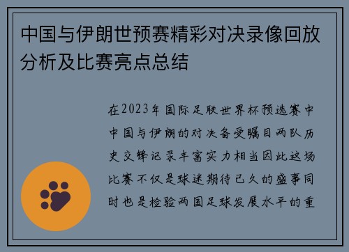 中国与伊朗世预赛精彩对决录像回放分析及比赛亮点总结
