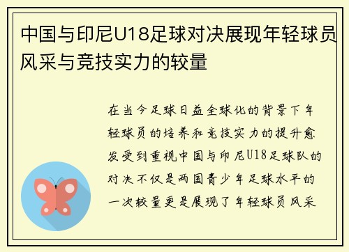 中国与印尼U18足球对决展现年轻球员风采与竞技实力的较量