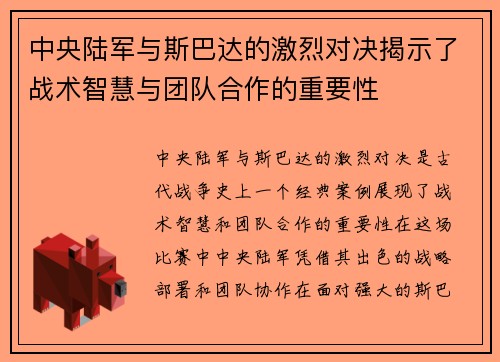 中央陆军与斯巴达的激烈对决揭示了战术智慧与团队合作的重要性