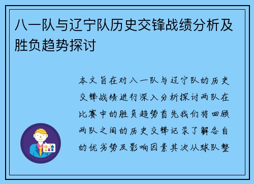 八一队与辽宁队历史交锋战绩分析及胜负趋势探讨