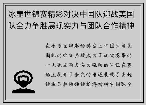 冰壶世锦赛精彩对决中国队迎战美国队全力争胜展现实力与团队合作精神