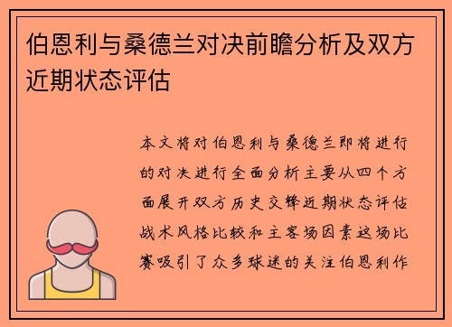 伯恩利与桑德兰对决前瞻分析及双方近期状态评估