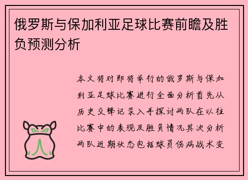 俄罗斯与保加利亚足球比赛前瞻及胜负预测分析