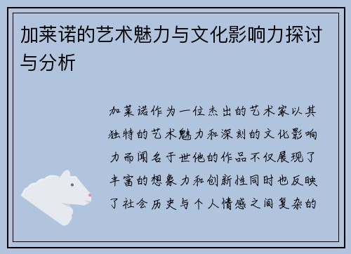 加莱诺的艺术魅力与文化影响力探讨与分析