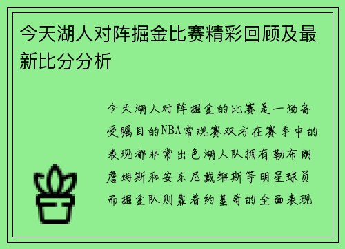 今天湖人对阵掘金比赛精彩回顾及最新比分分析