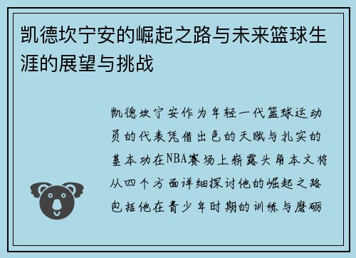 凯德坎宁安的崛起之路与未来篮球生涯的展望与挑战
