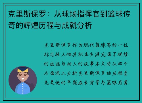 克里斯保罗：从球场指挥官到篮球传奇的辉煌历程与成就分析