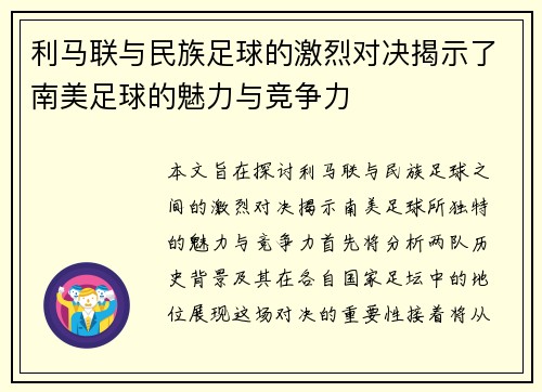 利马联与民族足球的激烈对决揭示了南美足球的魅力与竞争力