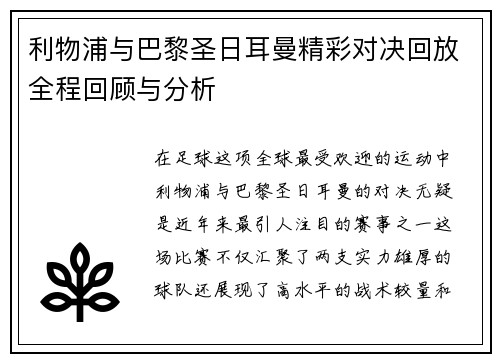 利物浦与巴黎圣日耳曼精彩对决回放全程回顾与分析
