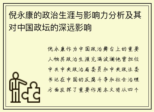 倪永康的政治生涯与影响力分析及其对中国政坛的深远影响