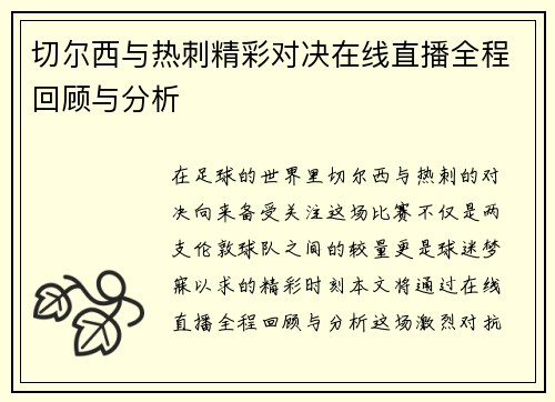 切尔西与热刺精彩对决在线直播全程回顾与分析