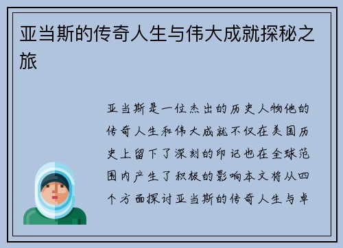 亚当斯的传奇人生与伟大成就探秘之旅