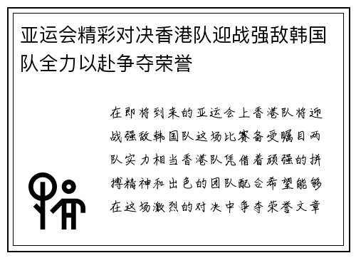 亚运会精彩对决香港队迎战强敌韩国队全力以赴争夺荣誉