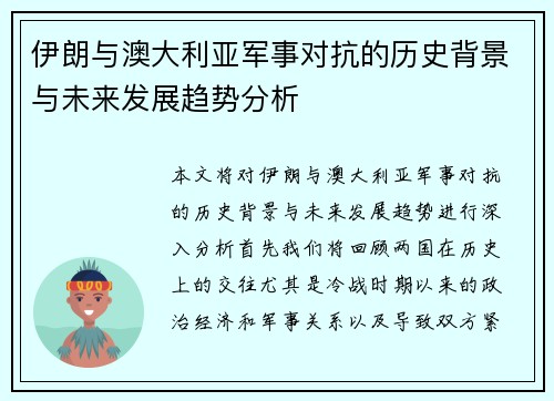 伊朗与澳大利亚军事对抗的历史背景与未来发展趋势分析