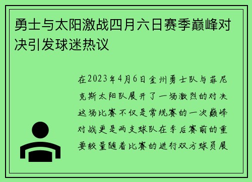 勇士与太阳激战四月六日赛季巅峰对决引发球迷热议