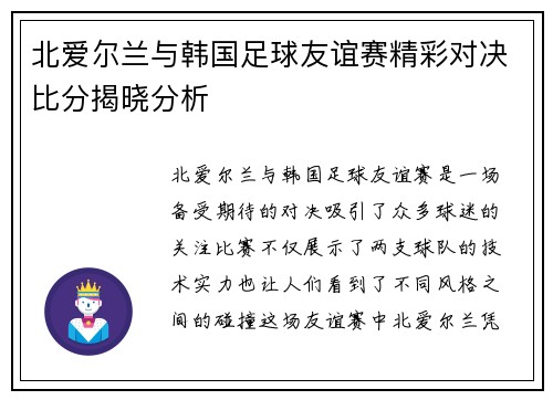 北爱尔兰与韩国足球友谊赛精彩对决比分揭晓分析