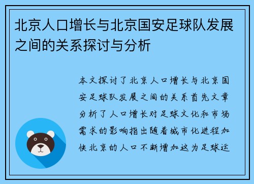 北京人口增长与北京国安足球队发展之间的关系探讨与分析