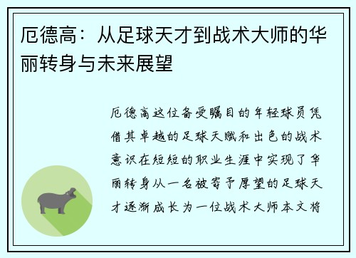 厄德高：从足球天才到战术大师的华丽转身与未来展望