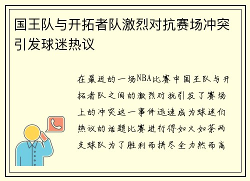 国王队与开拓者队激烈对抗赛场冲突引发球迷热议