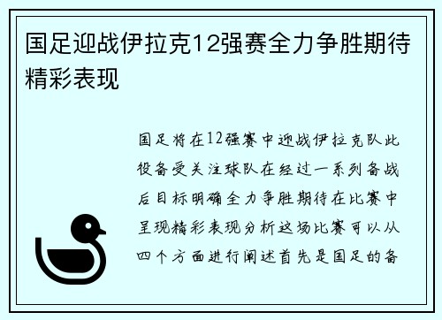 国足迎战伊拉克12强赛全力争胜期待精彩表现