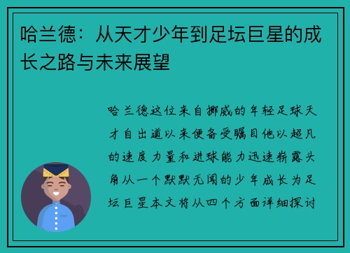 哈兰德：从天才少年到足坛巨星的成长之路与未来展望