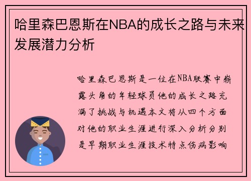 哈里森巴恩斯在NBA的成长之路与未来发展潜力分析