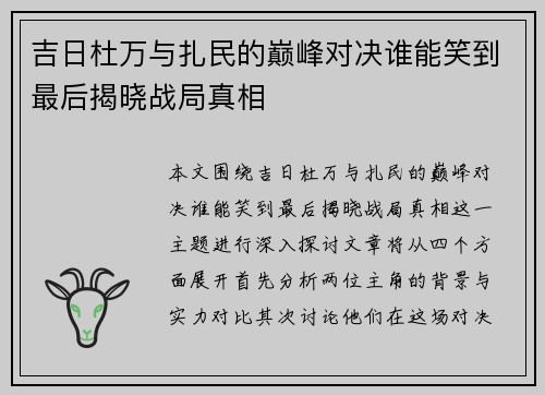 吉日杜万与扎民的巅峰对决谁能笑到最后揭晓战局真相