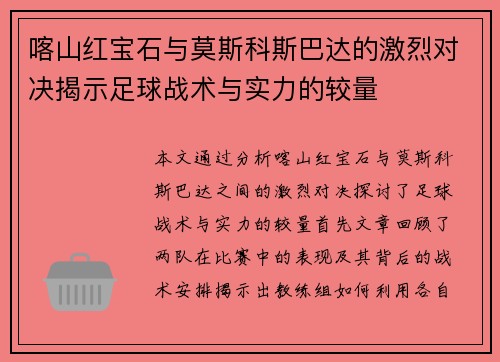 喀山红宝石与莫斯科斯巴达的激烈对决揭示足球战术与实力的较量