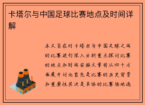 卡塔尔与中国足球比赛地点及时间详解