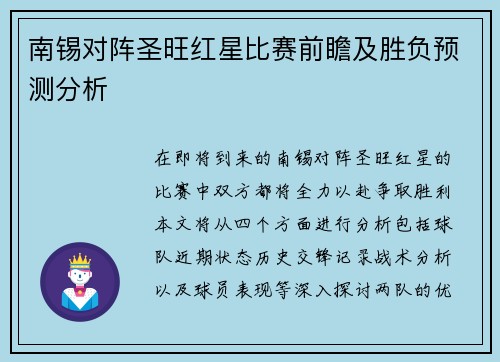 南锡对阵圣旺红星比赛前瞻及胜负预测分析